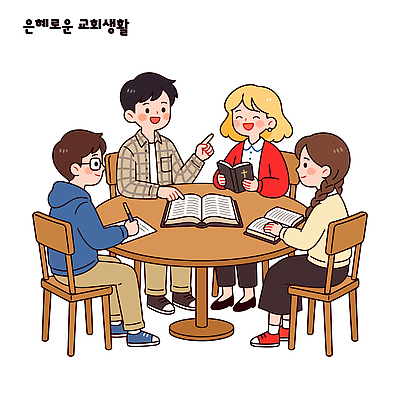 여자 교육 종교 일러스트 탁자 대화 여러명 생활 친구 학습 교회 공책 성경 모임 그룹 커뮤니티 나눔 참여 국내일러스트 AI파일 가구 다수 종교용품 관계 문구용품 말하기 사람 파일형식 벡터 생활용품 모션 오브젝트