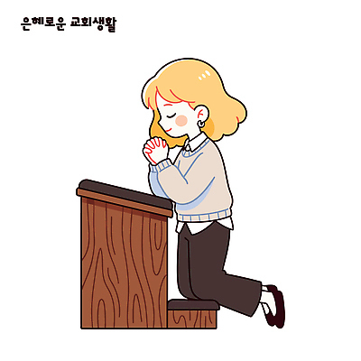 손 여자 종교 일러스트 사람 교회 믿음 기도 마음 눈 집중 무릎 진심 국내일러스트 AI파일 감정 컨셉 신체부위 파일형식 벡터