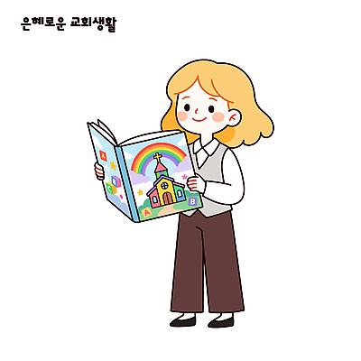 여자 교육 행복 종교 무지개 일러스트 소녀 일상 생활 책 독서 교회 기쁨 즐거움 그림 국내일러스트 AI파일 자연요소 감정 어린이 사람 라이프 파일형식 벡터