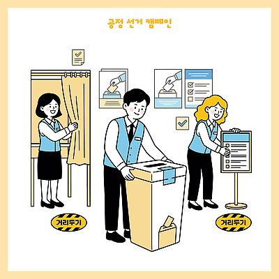 캠페인 일러스트 투표 선거 민주주의 공정 투표함 시민 순서 목록 정치 참여 투표소 권리 유권자 국내일러스트 AI파일 국민 파일형식 벡터