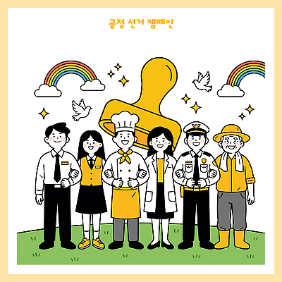 직업 학생 행복 캠페인 무지개 일러스트 조류 협력 여러명 주방장 모임 의사 직장인 농부 선거 소방관 공정 참여 경관 국내일러스트 AI파일 자연요소 동물 감정 다수 사람 풍경 요리사 의료진 민주주의 구조원 소방 파일형식 벡터 의학