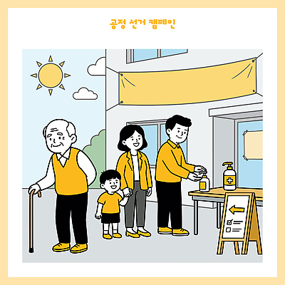 노년 줄 캠페인 일러스트 가족 안내 사회 선거 민주주의 공정 시민 공정선거 주민 참여 투표소 권리 유권자 국내일러스트 AI파일 관계 성인 투표 국민 공동체 파일형식 벡터 사람