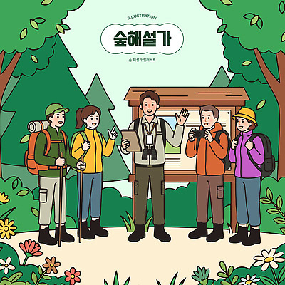 식물 가방 말하기 설명 사람 생태계 파일형식 벡터 숲 여행 탐방 자연 대화 탐험 배낭 나무 꽃 그룹 여행객 생태 풍경 산 AI파일 국내일러스트 일러스트 해설