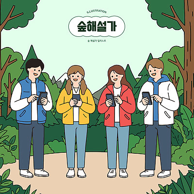 식물 계절 감정 관계 말하기 설명 핸드폰 스마트기기 생태계 파일형식 벡터 숲 친구 스마트폰 대화 나무 풀 자연 그룹 사람 모임 즐거움 여름 산 탐험 AI파일 국내일러스트 일러스트 해설