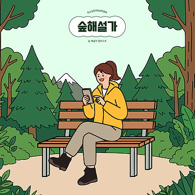 식물 계절 감정 컬러 의자 설명 사람 핸드폰 스마트기기 야외활동 감각 생태계 파일형식 벡터 여자 스마트폰 숲 벤치 나무 산 자연 편안함 야외 즐거움 초록색 여름 소풍 AI파일 국내일러스트 일러스트 해설