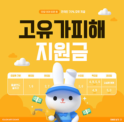 PSD 템플릿 돈 안내 알림판 경제 피해 정보 토끼캐릭터 세금 어려움 제출 신청 혜택 지원금 이미지템플릿 고유가 동물캐릭터 토끼 재산 상승 지원 파일형식 동물 캐릭터 컨셉 포유류 금융 반려동물
