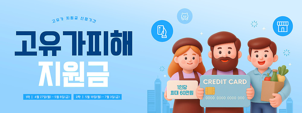 PSD 템플릿 안내 여러명 금융 경제 정보 도움 내용 어려움 지원 신청 지원금 이미지템플릿 고유가 다수 컨셉 사람 상승 파일형식