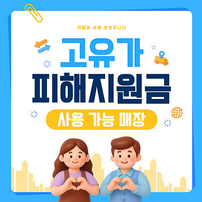 PSD 템플릿 안내 여러명 금융 경제 상점 정보 소득 어려움 공급 지원금 이미지템플릿 고유가 다수 사람 상승 지원 파일형식 컨셉