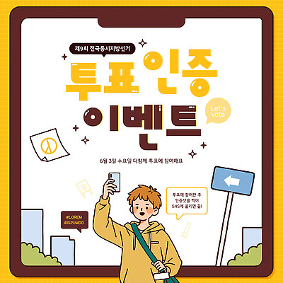 템플릿 남자 안내 이벤트 자유 정보 6월 투표 시민 소셜네트워크 인증 참여 이미지템플릿 AI파일 컨셉 사람 날짜 선거 국민 파일형식 벡터 민주주의