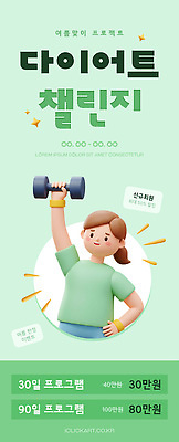 PSD 편집이미지 다이어트 건강 여름 운동 헬스 정보 도전 프로그램 비용 이미지편집 계절 경제 파일형식