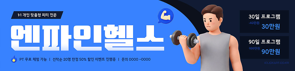 PSD 편집이미지 남자 다이어트 건강 운동 헬스 힘 아령 알림 연습 체육관 프로그램 비용 프로모션 이미지편집 사람 이벤트 경제 파일형식