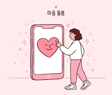 행복 상징 분홍색 일러스트 사랑 웃음 사람 핸드폰 디지털 하트 마음 연결 즐거움 긍정 소통 돌봄 마음건강 국내일러스트 AI파일 모양 감정 컬러 컨셉 모션 표정 전자제품 파일형식 벡터
