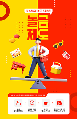 PSD 템플릿 남자 그래프 저울 설명 정보 발전 변화 시소 제도 프로젝트 하반기 이미지템플릿 주4일제 컨셉 모션 사람 놀이기구 파일형식