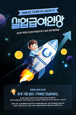 템플릿 컨셉 비즈니스 표정 사람 파일형식 남자 실업급여 상승 우주 로켓 실업 월급 찡그림 안내 정보 제안 구직 지원 정책 도움 PSD 이미지템플릿 발전 변화 제도 하반기