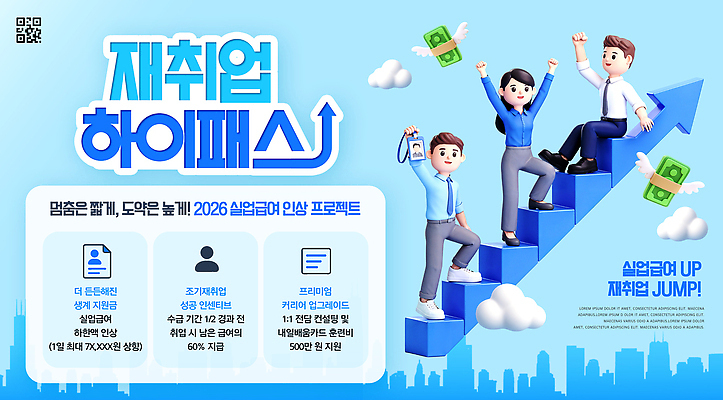 템플릿 컨셉 사람 구직 연도 파일형식 실업급여 상승 계단 남자 여자 재취업 하이패스 지원 프로젝트 2026년 교육 프로그램 참여 방법 안내 정보 PSD 이미지템플릿 발전 변화 제도 하반기