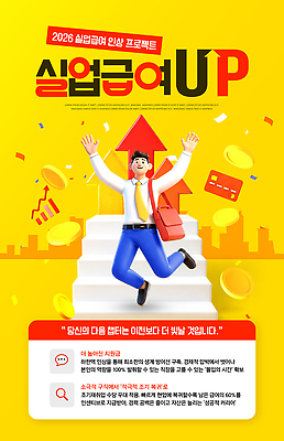 PSD 템플릿 남자 비즈니스 사람 금융 계단 동전 꿈 발전 변화 상승 제도 프로젝트 2026년 실업급여 하반기 이미지템플릿 컨셉 돈 경제 연도 파일형식 재산