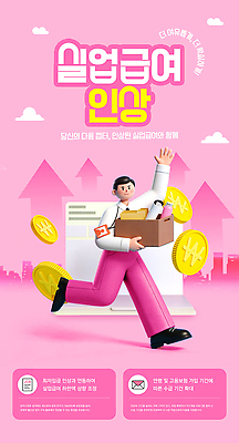 PSD 템플릿 디자인 남자 분홍색 비즈니스 사람 상자 동전 직장인 발전 변화 알림 상승 제도 퇴사 실업급여 하반기 이미지템플릿 직업 컬러 컨셉 돈 파일형식 재산 금융 경제