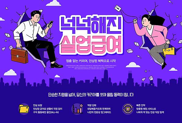 템플릿 직업 컨셉 사람 구직 파일형식 직장인 남자 여자 실업급여 정보 도움 지원 재취업 경제 커리어 도시 PSD 이미지템플릿 발전 변화 제도 하반기