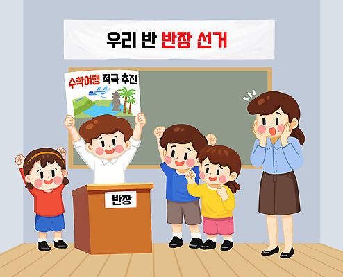 PSD 교육 초등학생 어린이 일러스트 교실 응원 협력 초등학교 친구 손들기 교사 기쁨 발표 투표 소통 반장 반장선거 국내일러스트 직업 학생 감정 컨셉 학교 관계 모션 사람 선거 파일형식 민주주의