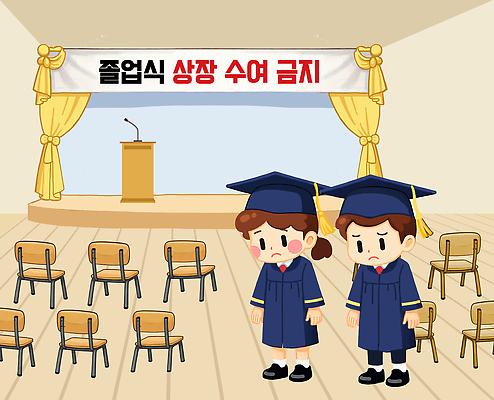 PSD 초등학생 어린이 의자 일러스트 교실 졸업식 표정 초등학교 졸업생 장식 금지 무대 상 상패 준비 단상 수여 시무룩 우울감 국내일러스트 학생 교육 감정 가구 졸업 학교 사람 우승 파일형식 생활용품 최고 오브젝트