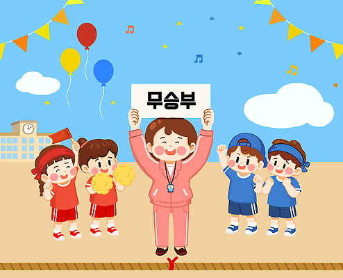 PSD 공원 초등학생 어린이 일러스트 응원 협력 함께함 초등학교 웃음 축제 경쟁 기쁨 즐거움 줄다리기 풍선 체육대회 시상식 좋음 국내일러스트 학생 공공시설 감정 컨셉 학교 놀이 표정 사람 체육 대회 파일형식 교육 시설