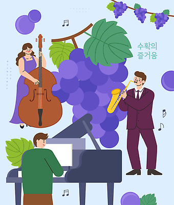 드레스 악기 음악 연주 일러스트 포도 사람 턱시도 축제 소리 공연 연주자 수확 피아노 색소폰 합주 콘트라베이스 국내일러스트 AI파일 옷 농업 과일 현악기 문화예술 정장 이벤트 음악가 건반악기 목관악기 파일형식 벡터 직업 산업 관악기 건반