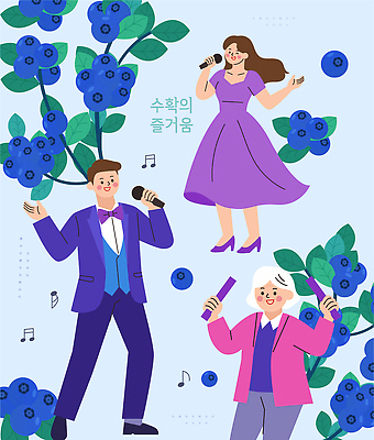 나무 식물 드레스 열매 음악 일러스트 노래 여러명 여름 친구 축제 재킷 모임 가수 수확 마이크 즐거움 블루베리 국내일러스트 AI파일 옷 계절 감정 음향기기 다수 농업 과일 관계 문화예술 사람 외투 음악가 파일형식 벡터 직업 산업 상의 전자제품