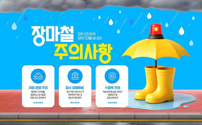PSD 템플릿 우산 자동차 날씨 경고 장화 안전 운전 정보 비 위험 예방 장마 레인부츠 주의사항 행동요령 이미지템플릿 자연요소 육상교통 신발 컨셉 모션 부츠 주의 파일형식 교통수단 교통