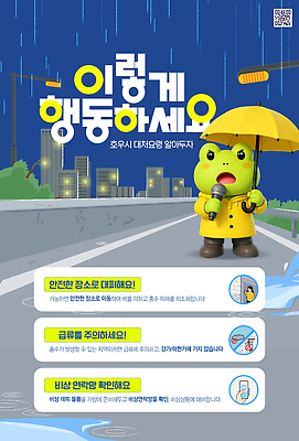자연요소 템플릿 직업 길 음향기기 컨셉 교통시설 날씨 양서류 주의 안전 비 파일형식 호우 도로 기자 마이크 우산 개구리 주의사항 캐릭터 주차 안내 교통 PSD 위험 행동요령 장마 이미지템플릿