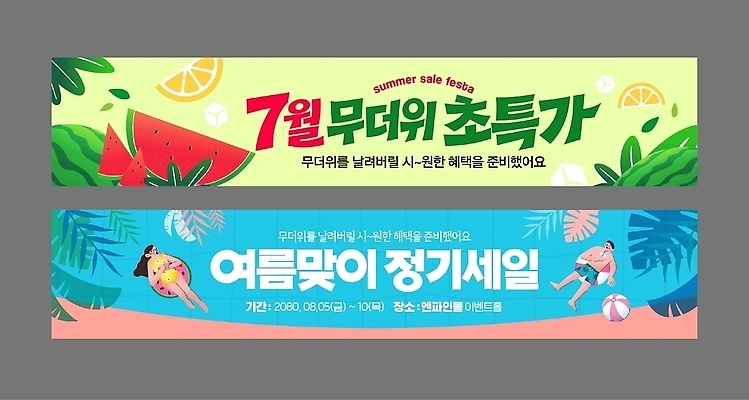 템플릿 배너템플릿 여자 남자 가로배너 수박 이벤트 여름 쇼핑 세일 현수막 더위 알림 마케팅 정기세일 배너세트 혜택 여름맞이 AI파일 배너 계절 과일 날씨 사람 가로 세트 파일형식 벡터 여름_계절