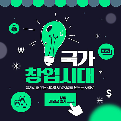 템플릿 나라 전구 아이디어 경제 정보 사회 창업 일자리 창의성 프로젝트 지원금 창업지원 이미지템플릿 AI파일 컨셉 비즈니스 자영업 공동체 지원 파일형식 벡터