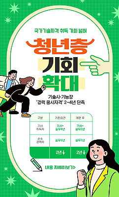 템플릿 포스터 기술 청년 정보 확대 기회 자격증 청년정책 이미지템플릿 AI파일 성인 복지 증명서 파일형식 벡터 사람 사회이슈 컨셉