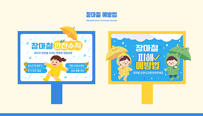 템플릿 어린이 우산 알림판 안전 소녀 소년 정보 표지판 비 홍수 준비 예방 안전수칙 우비 장마 시민 이미지템플릿 AI파일 자연요소 옷 여자 남자 날씨 사람 자연재해 국민 파일형식 벡터 재해