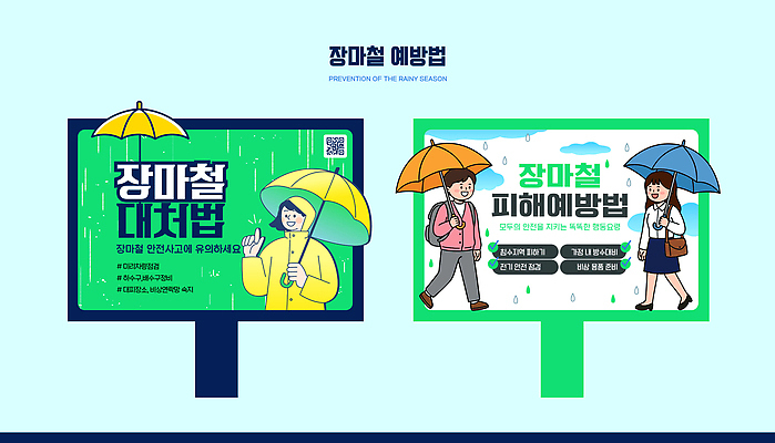 템플릿 여자 남자 우산 안내 안전 사람 피해 정보 도시 표지판 비 준비 예방 안전수칙 우비 장마 이미지템플릿 AI파일 자연요소 옷 날씨 알림판 파일형식 벡터