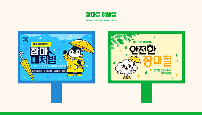 템플릿 캐릭터 디자인 우산 안전 정보 표지판 비 준비 펭귄 예방 안전수칙 우비 장마 이미지템플릿 AI파일 자연요소 옷 조류 날씨 알림판 파일형식 벡터 동물