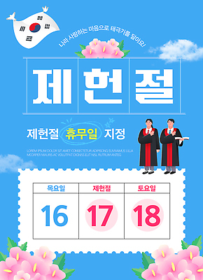 구름 템플릿 여자 기념일 남자 포스터 하늘 한국 공휴일 달력 날짜 휴일 태극기 법률가 무궁화 제헌절 이미지템플릿 AI파일 자연요소 직업 꽃 아시아 사람 이벤트 국기 국경일 파일형식 벡터 식물 나라