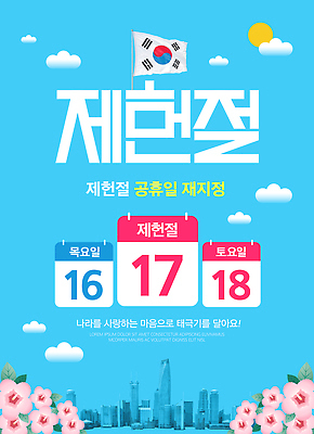 템플릿 기념일 컨셉 국경일 국민 파일형식 벡터 달력 제헌절 공휴일 계획 나라 시민 기념 정부 AI파일 이미지템플릿