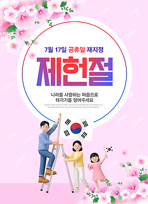 템플릿 여자 기념일 꽃 아시아 어린이 관계 사람 이벤트 라이프 도구 날짜 국기 국경일 파일형식 벡터 무궁화 사다리 남자 소녀 나라 태극기 7월 공휴일 일상 가족 한국 AI파일 이미지템플릿 제헌절