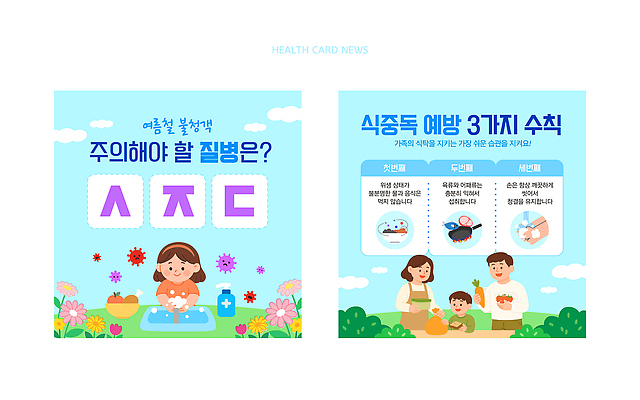 템플릿 계절 여자 남자 어린이 의학 가족 건강 사람 질병 예방 파일형식 벡터 실천 부모 소녀 소년 초성 퀴즈 여름 식중독 정보 안전 생활 관리 경고 음식 AI파일 이미지템플릿 질병예방 건강수칙