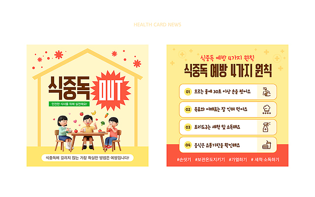 템플릿 계절 여자 남자 어린이 모션 건강 사람 질병 예방 파일형식 벡터 실천 먹기 소녀 소년 식중독 교육 식사 정보 영양 AI파일 이미지템플릿 질병예방 여름 건강수칙