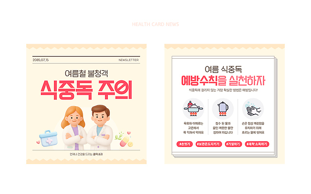 템플릿 여자 남자 음식 건강 관리 요리 안전 여름 의사 정보 위생 질병 준비 손씻기 뉴스레터 건강수칙 식중독 실천 이미지템플릿 질병예방 AI파일 계절 의학 사람 의료진 씻기 예방 파일형식 벡터 직업 청결
