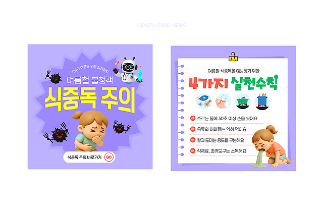 템플릿 계절 여자 어린이 의학 건강 사람 질병 예방 증상 파일형식 벡터 방법 구토 소녀 여름 식중독 캠페인 음식 안전 실천 정보 문제 박테리아 AI파일 이미지템플릿 질병예방 건강수칙