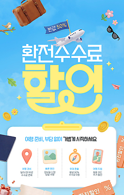 PSD 편집이미지 포스터 여행 웹템플릿 장신구 이벤트 세일 여행가방 정보 상품 가격 항공권 고객 알림 예약 반값 환전 수수료 혜택 이미지편집 템플릿 가방 금융 티켓 요금 파일형식 잡화 경제