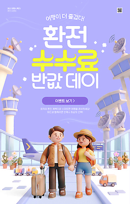 템플릿 편집이미지 산업 컨셉 항공교통 교통시설 대중교통 사람 금융 세일 요금 파일형식 여행 공항 비행기 항공사 짐 체크인 휴가 출발 도착 여행객 PSD 웹템플릿 반값 이벤트 수수료 환전 이미지편집