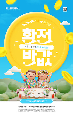 PSD 편집이미지 커플 여자 남자 행복 여행 웹템플릿 자동차 이벤트 세일 동전 파인애플 반값 환전 수수료 프로모션 이미지편집 템플릿 감정 육상교통 돈 과일 관계 사람 금융 열대과일 요금 파일형식 교통수단 경제 재산 교통
