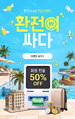 PSD 편집이미지 여유 여행 웹템플릿 돈 호텔 수영장 이벤트 세일 캐리어 상품 반값 환전 회원 수수료 혜택 이미지편집 템플릿 감정 숙소 금융 여행가방 재산 요금 파일형식 가방 경제 잡화
