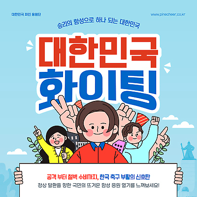 템플릿 여자 남자 스포츠 응원 한국 이벤트 파이팅 축구 목표 국가대표 참여 태극전사 대한민국축제 월드싸커 이미지템플릿 AI파일 아시아 컨셉 모션 운동선수 사람 구기 축제 파일형식 벡터 나라