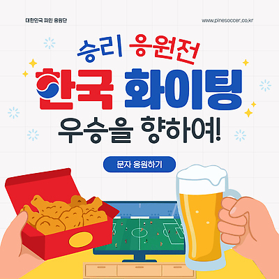 템플릿 손 음료 스포츠 응원 한국 이벤트 파이팅 축구 텔레비전 경기장 국가대표 태극전사 치맥 대한민국축제 월드싸커 이미지템플릿 AI파일 아시아 스포츠시설 모션 운동선수 맥주 신체부위 전자제품 구기 축제 치킨 파일형식 벡터 나라 주류 사람 시설 닭고기요리 음식
