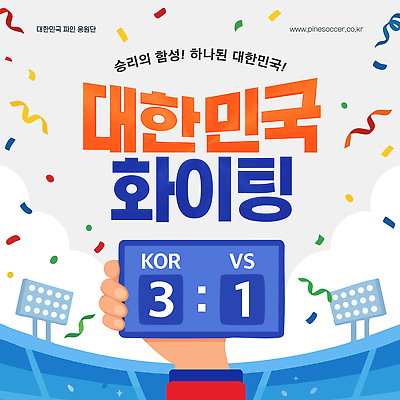 템플릿 손 스포츠 응원 한국 경기 파이팅 축구 우승 축구장 점수 국가대표 태극전사 대한민국축제 월드싸커 이미지템플릿 AI파일 아시아 스포츠시설 모션 운동선수 신체부위 구기 축제 최고 파일형식 벡터 나라 사람 시설