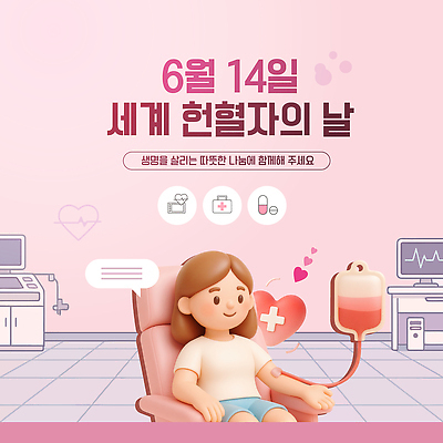 템플릿 캠페인 컨셉 이벤트 봉사 도움 복지 파일형식 벡터 헌혈 생명 기부 건강 혈액 필요 나눔 사회복지 AI파일 이미지템플릿 기념일